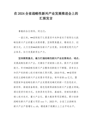 在2024全省战略性新兴产业发展推进会上的汇报发言.docx