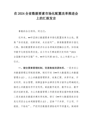 在2024全省数据要素市场化配置改革推进会上的汇报发言.docx