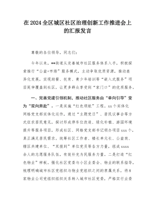 在2024全区城区社区治理创新工作推进会上的汇报发言.docx