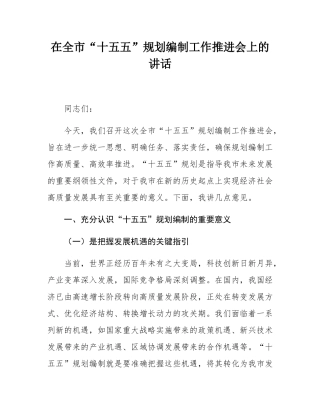 在全市“十五五”规划编制工作推进会上的讲话.docx