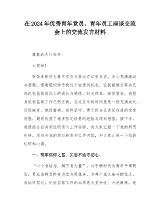 在2024年优秀青年党员、青年员工座谈交流会上的交流发言材料.docx