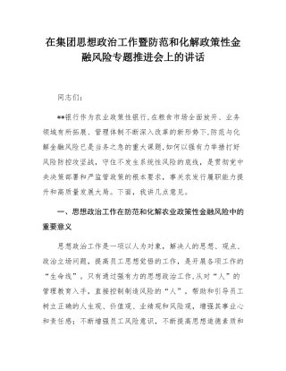 在集团思想政治工作暨防范和化解政策性金融风险专题推进会上的讲话.docx