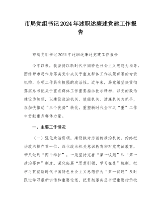 市局党组书记2024年述职述廉述党建工作报告.docx
