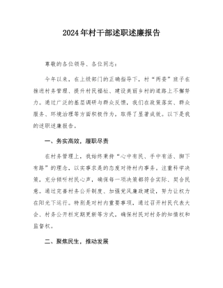 2024年村干部述职述廉报告.docx