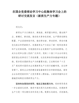 在国企党委理论学习中心组集体学习会上的研讨交流发言（新质生产力专题）.docx