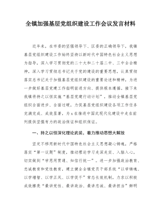 全镇加强基层党组织建设工作会议发言材料.docx
