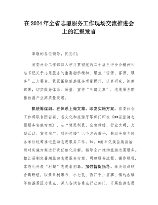 在2024年全省志愿服务工作现场交流推进会上的汇报发言.docx