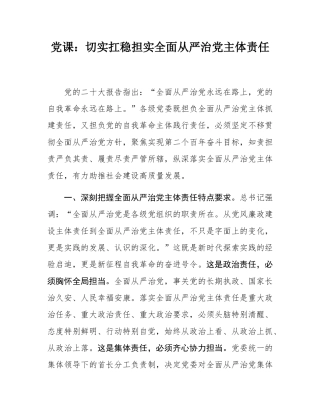 党课：切实扛稳担实全面从严治党主体责任.docx