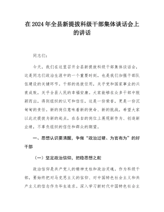 在2024年全县新提拔科级干部集体谈话会上的讲话.docx
