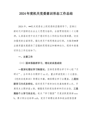 2024年度机关党委意识形态工作总结.docx