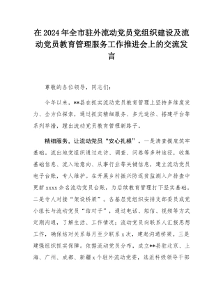 在2024年全市驻外流动党员党组织建设及流动党员教育管理服务工作推进会上的交流发言.docx