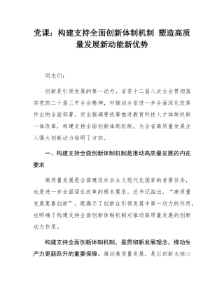 党课：构建支持全面创新体制机制 塑造高质量发展新动能新优势.docx