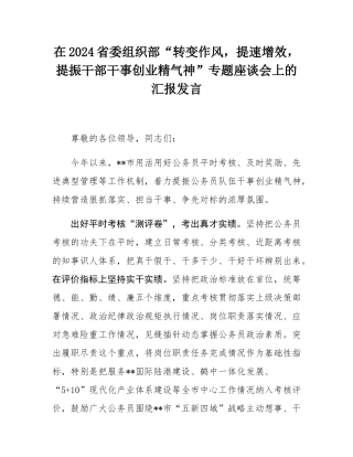 在2024省委组织部“转变作风，提速增效，提振干部干事创业精气神”专题座谈会上的汇报发言.docx