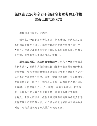 某区在2024年全市干部政治素质考察工作推进会上的汇报发言.docx