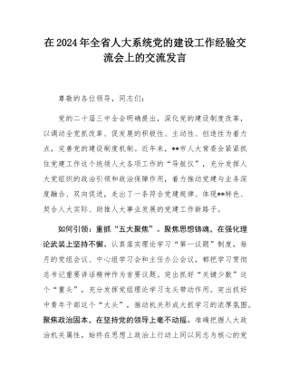 在2024年全省人大系统党的建设工作经验交流会上的交流发言.docx
