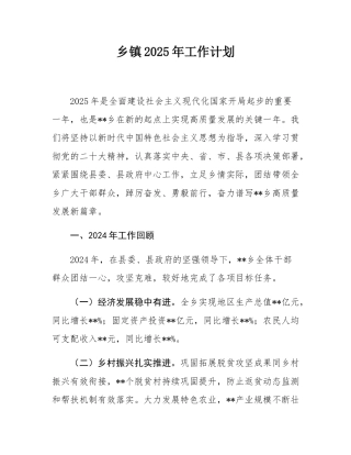 乡镇2025年工作计划.docx