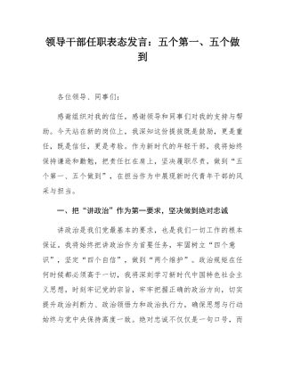 领导干部任职表态发言：五个第一、五个做到.docx