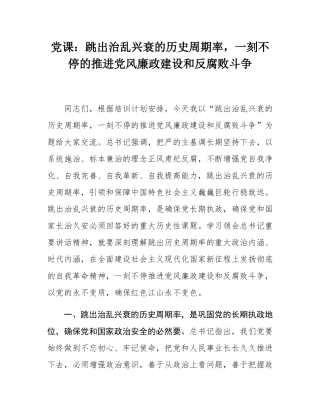 党课：跳出治乱兴衰的历史周期率，一刻不停的推进党风廉政建设和反腐败斗争.docx