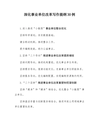 深化事业单位改革写作提纲30例.docx