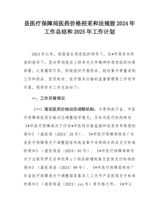县医疗保障局医药价格招采和法规股2024年工作总结和2025年工作计划.docx