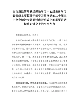 在市场监管局党组理论学习中心组集体学习省部级主要领导干部学习贯彻党的二十届三中全会精神专题研讨班开班式上的重要讲话精神研讨会上的交流发言.docx