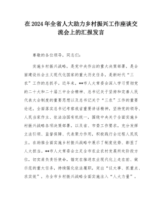 在2024年全省人大助力乡村振兴工作座谈交流会上的汇报发言.docx