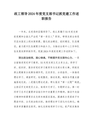 政工领导2024年度党支部书记抓党建工作述职报告.docx