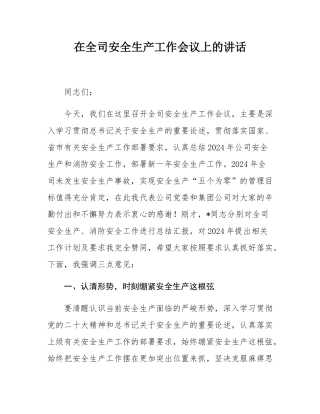在全司安全生产工作会议上的讲话.docx