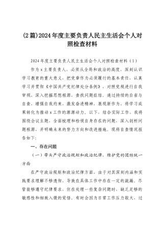(2篇)2024年度主要负责人民主SH会个人对照检查材料.docx