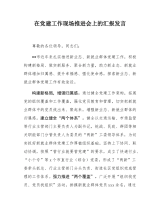 在党建工作现场推进会上的汇报发言.docx
