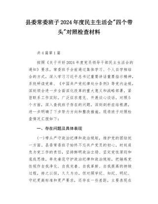 （4篇）县委常委班子2024年度民主SH会对照检查材料（四个带头）.docx