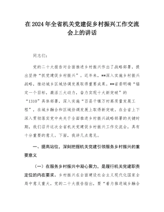 在2024年全省机关党建促乡村振兴工作交流会上的讲话.docx