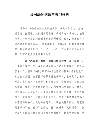 县司法体制改革典型材料.docx