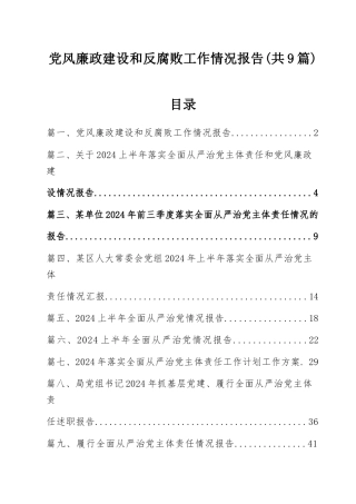 （9篇）党风廉政建设和反腐败工作情况报告范文.docx