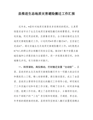 县推进生态地质灾害避险搬迁工作汇报.docx
