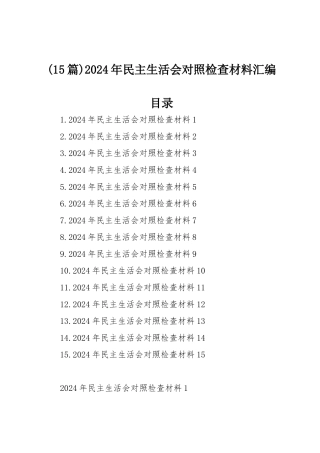 (15篇)2024年民主SH会对照检查材料汇编.docx