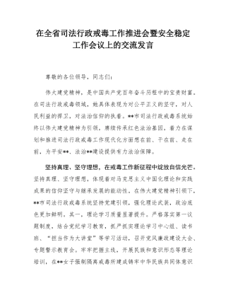 在全省司法行政戒毒工作推进会暨安全稳定工作会议上的交流发言.docx