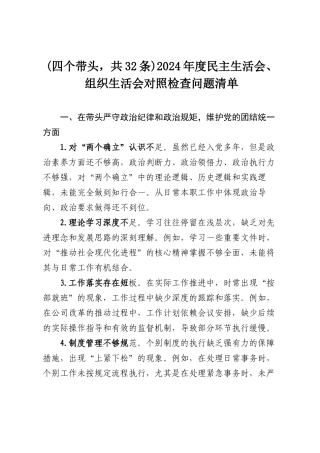 (四个带头，共32条)2024年度民主SH会、组织SH会对照检查问题清单.docx
