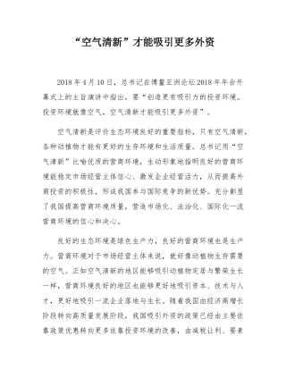 “空气清新”才能吸引更多外资.docx