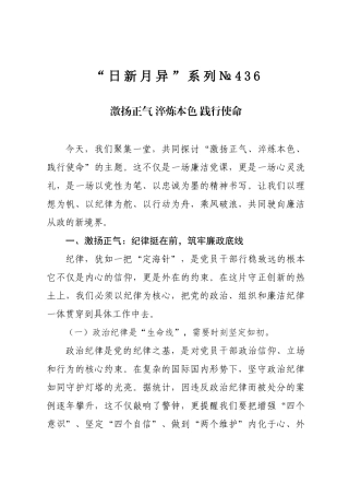 “日新月异”系列№436：激扬正气淬炼本色践行使命.docx