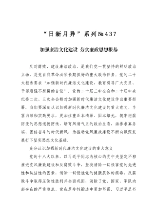 “日新月异”系列№437：加强廉洁文化建设夯实廉政思想根基.docx