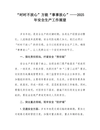 “时时不放心”方能“事事放心”——2025年安全生产工作展望.docx