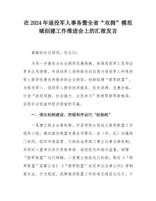 在2024年退役军人事务暨全省“双拥”模范城创建工作推进会上的汇报发言.docx