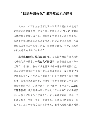 “四提升四强化”推动政治机关建设.docx