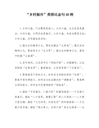“乡村振兴”类排比金句40例.docx