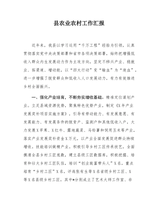 县农业农村工作汇报.docx
