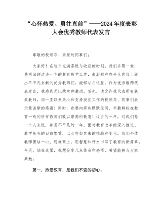 “心怀热爱、勇往直前”——2024年度表彰大会优秀教师代表发言.docx