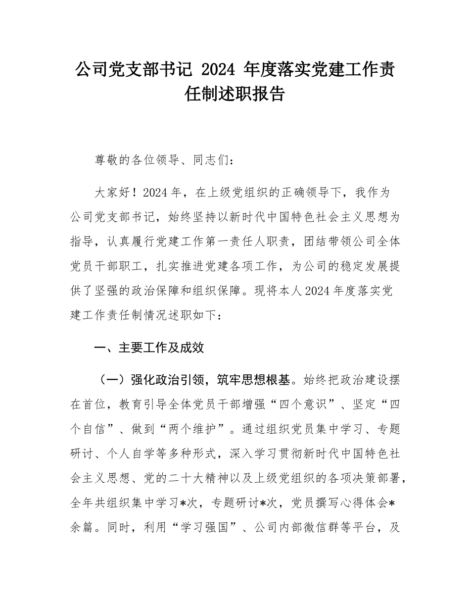 公司党支部书记 2024 年度落实党建工作责任制述职报告.docx_第1页