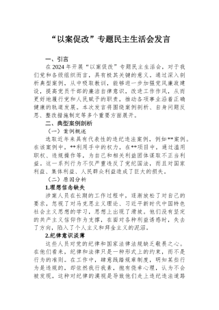“以案促改”专题民主SH会发言.docx