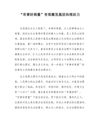 “有事好商量”有效激发基层治理活力.docx